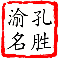 孔胜渝