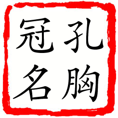 孔胸冠