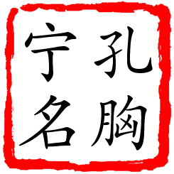 孔胸宁