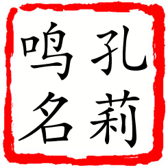 孔莉鸣