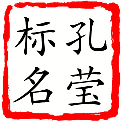 孔莹标