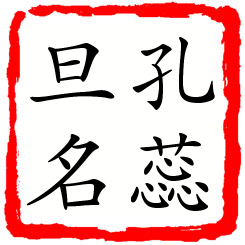 孔蕊旦