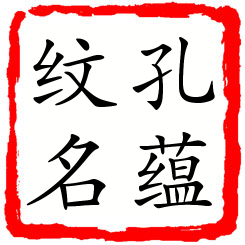 孔蕴纹