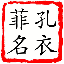 孔衣菲