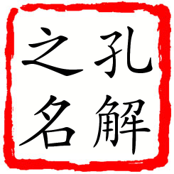 孔解