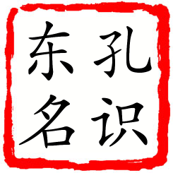 孔识东