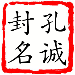 孔诚封