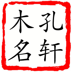 孔轩木