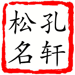 孔轩松