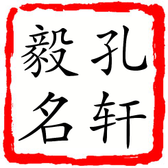 孔轩毅