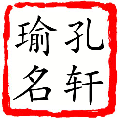 孔轩瑜