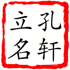 孔轩立