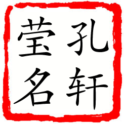 孔轩莹