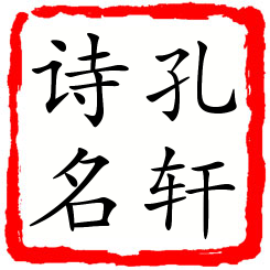 孔轩诗