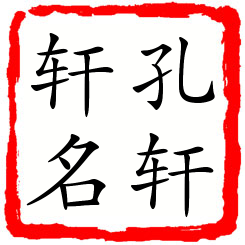 孔轩轩