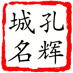 孔辉城