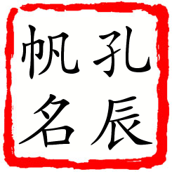 孔辰帆