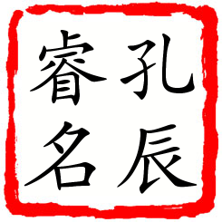 孔辰睿