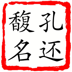 孔还馥