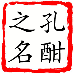 孔酣