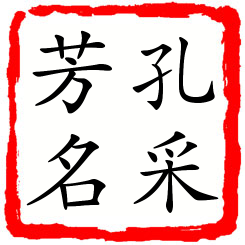 孔采芳