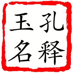 孔释玉