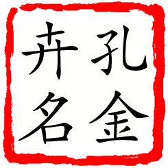 孔金卉