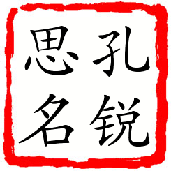 孔锐思