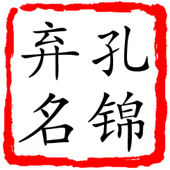 孔锦弃