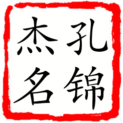 孔锦杰