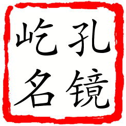 孔镜屹