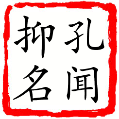 孔闻抑