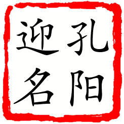 孔阳迎