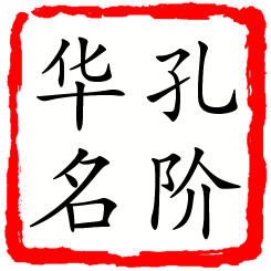 孔阶华