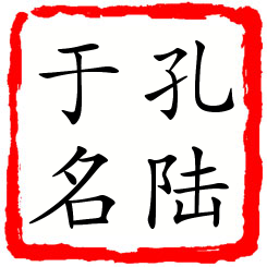 孔陆于