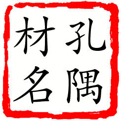 孔隅材