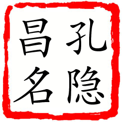 孔隐昌