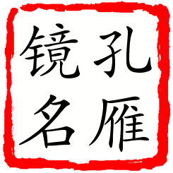 孔雁镜