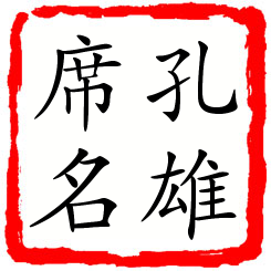 孔雄席