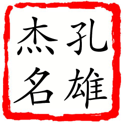 孔雄杰