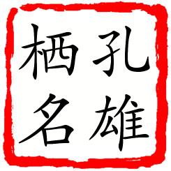 孔雄栖