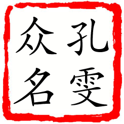 孔雯众