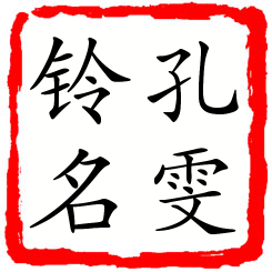 孔雯铃