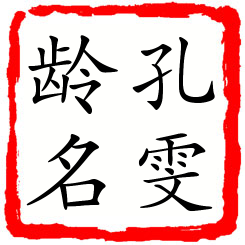 孔雯龄