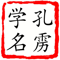 孔雳学