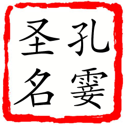 孔霎圣