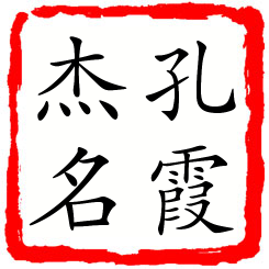 孔霞杰