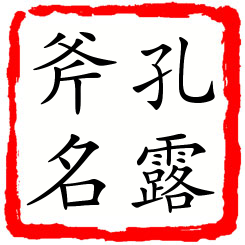 孔露斧