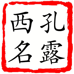 孔露西