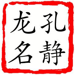 孔静龙